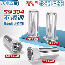 304不锈钢盲孔拉铆螺母平头/大小沉头/半六角/光身拉帽铆螺帽螺丝
