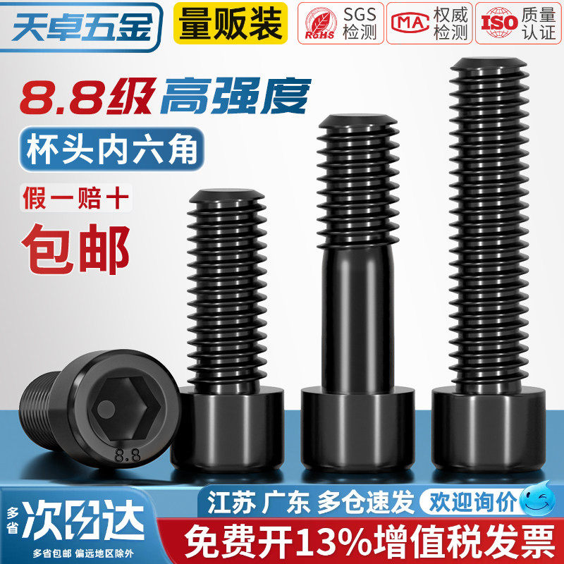 天卓五金黑色8.8级内六角螺丝钉杯头内六角螺栓M4M5M6M8M10M12M16