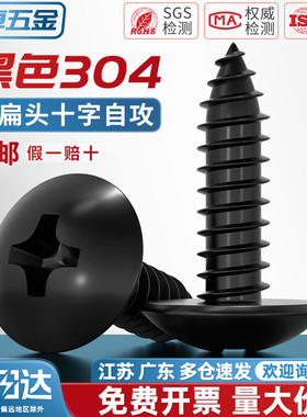 国标黑色304不锈钢十字大扁头自攻螺丝钉蘑菇头镀黑锌M3M4M5MM6mm