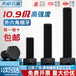 10.9级细牙外六角螺丝钉细丝细扣幼牙螺栓M8M10M12M14M16M18M20mm
