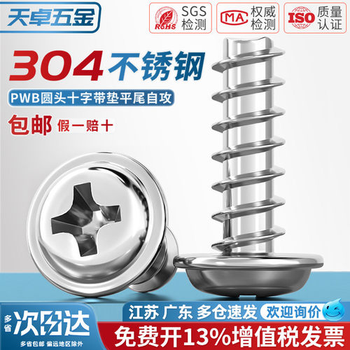 PWB 304不锈钢十字圆头带垫平尾自攻螺丝盘头螺钉M2M2.6M3M4M5mm - 封面