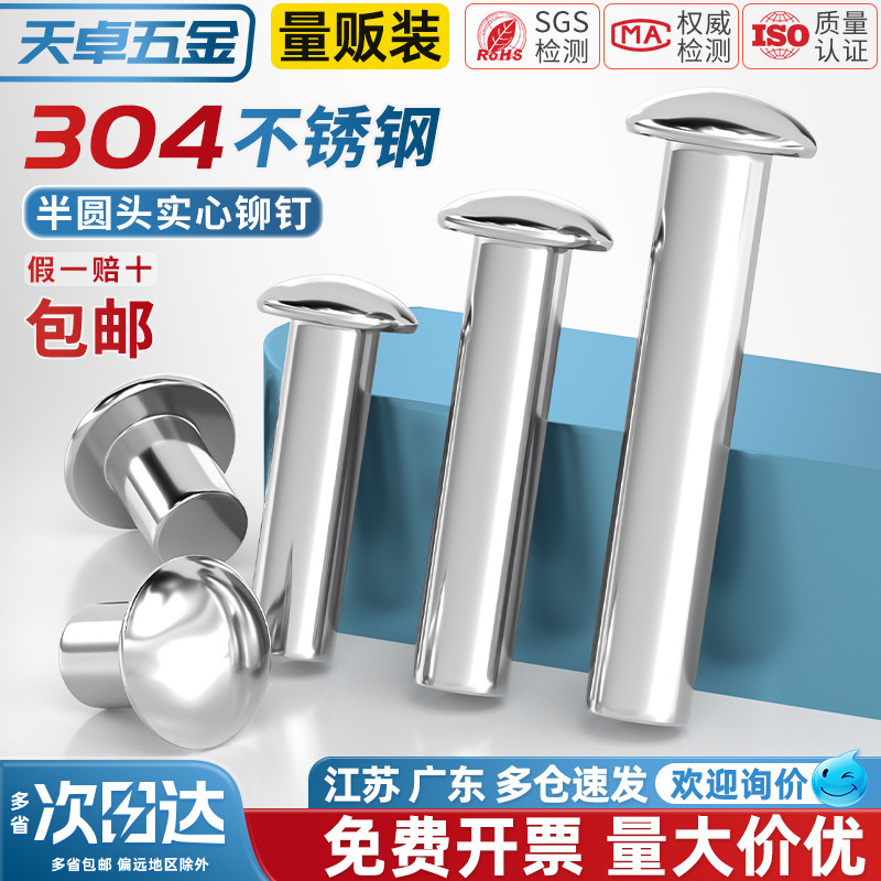 【全网热销】304半圆头实心铆钉