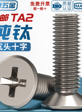 国标TA2纯钛钛合金沉头十字螺丝平头螺钉螺栓M2M2.5M3M4M5M6M8M10