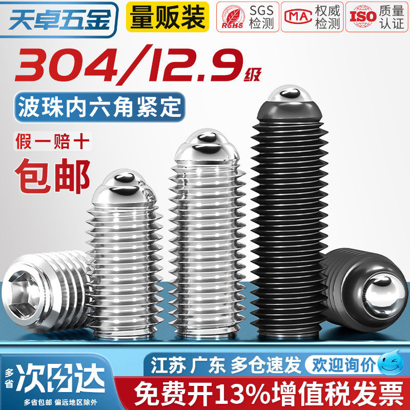 304不锈钢/12.9级波珠螺丝钢珠紧定弹簧球头弹柱塞滚珠玻子定位珠