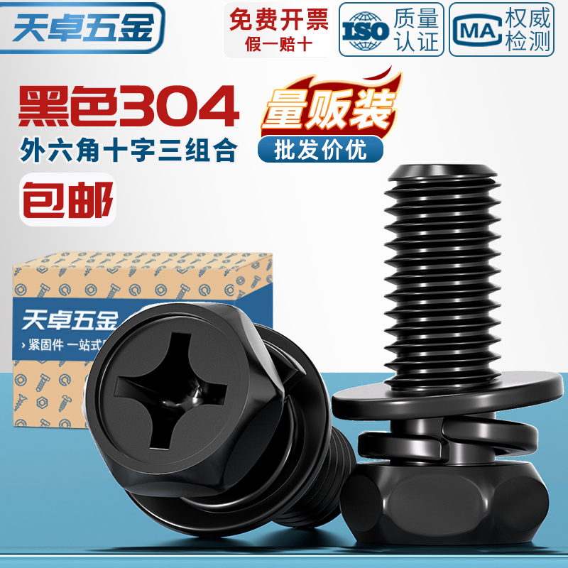 【全网热销】黑色304三组合螺丝