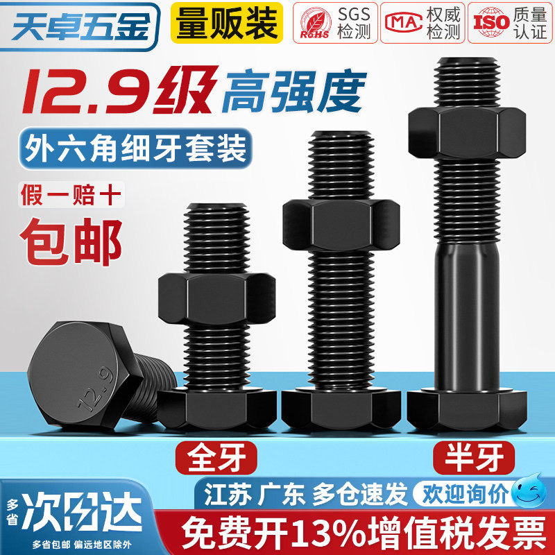 12.9级细牙外六角螺丝细丝螺母螺钉细扣幼牙螺栓套装M8M10M12-M36