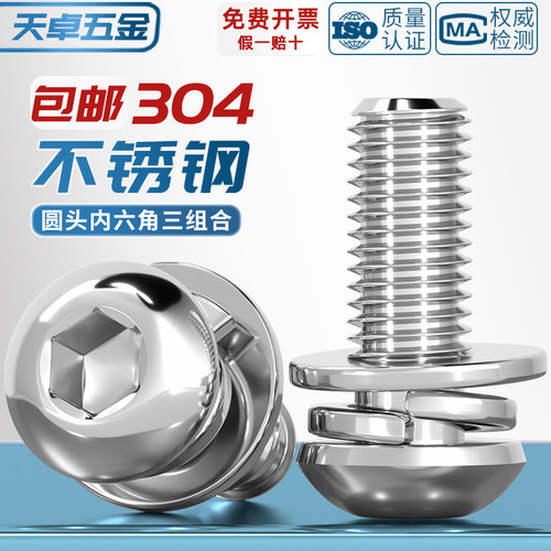 304不锈钢圆头内六角三组合螺丝