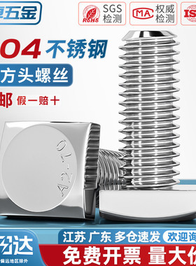 304不锈钢GB35四方头螺栓小方头螺丝四角螺杆方型螺钉M5M6M8M10mm