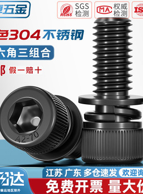 黑色304不锈钢圆柱头内六角三组合螺丝钉平弹垫片螺栓MM2M3M4M5M8