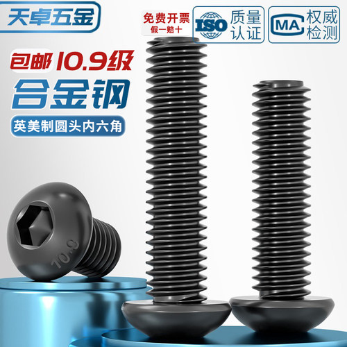 美制英制圆头内六角螺丝10.9级
