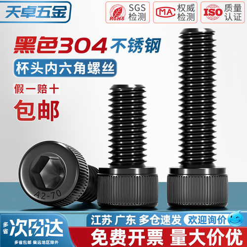 【全网热销】黑色304不锈钢螺丝