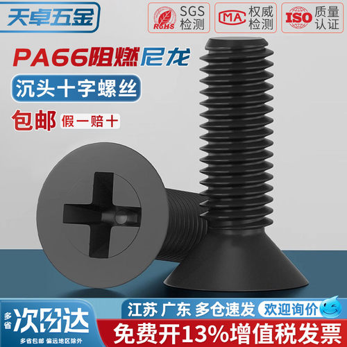 【13%专票】绝缘尼龙沉头螺丝