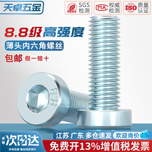 【13%专票】8.8薄头内六角螺丝