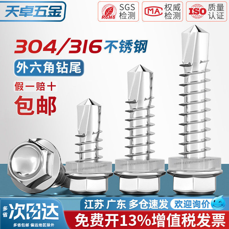 304/316不锈钢外六角钻尾螺丝自攻自钻燕尾钉3.9M4.2M4.8M5.5M6.3