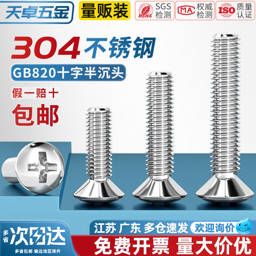 GB820304不锈钢半沉头十字螺丝