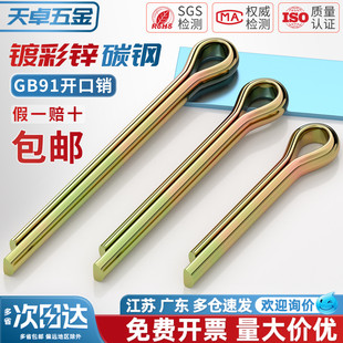 GB91镀彩锌开口销弹性发夹销卡销插轴销钉M1M1.5M2M2.5-M12