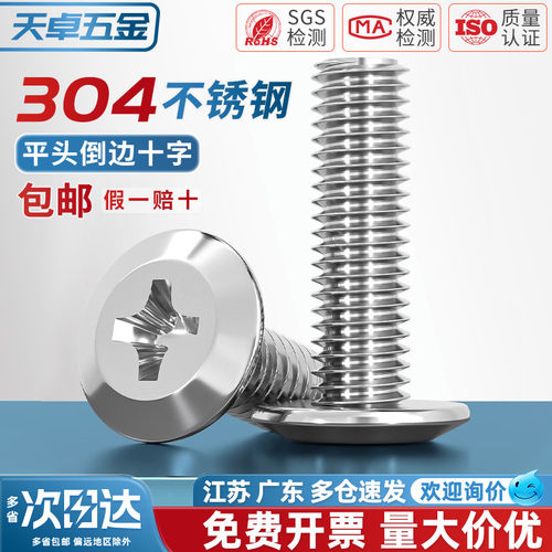 【全网热销】304倒边十字螺丝