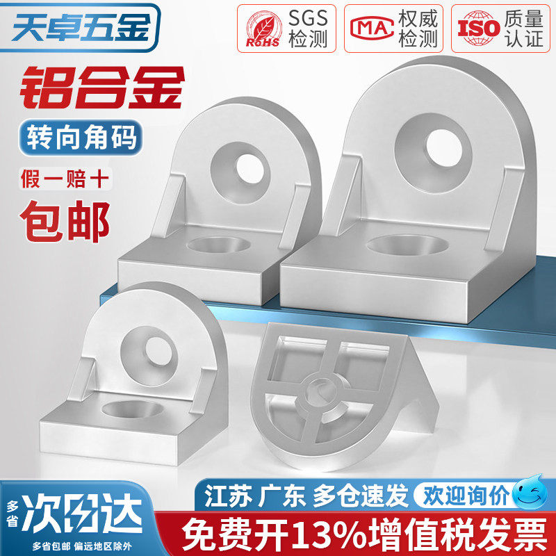 【13%专票】铝型材转向角件角码图片