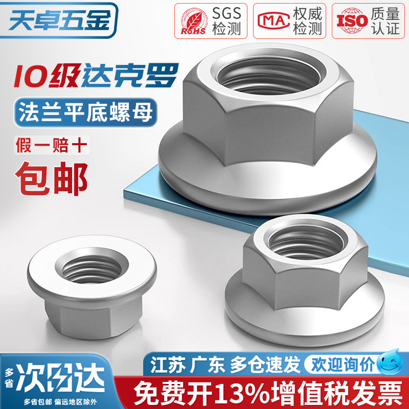 【13%专票】10级达克罗法兰螺母图片