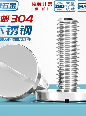 304不锈钢平头大圆头一字螺丝钉GB833开槽圆柱头M2M3M4M5M6M8M10