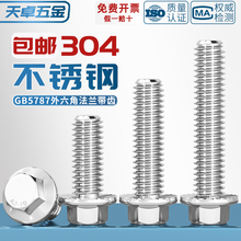 GB5787 304不锈钢外六角法兰面螺栓带垫螺丝钉花齿防滑小头M5-M12