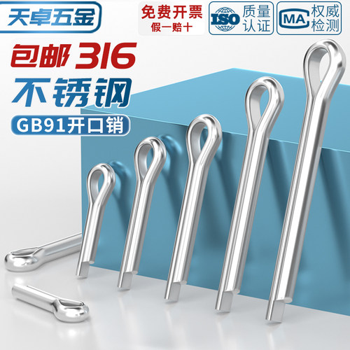 【假一赔十】316不锈钢开口销