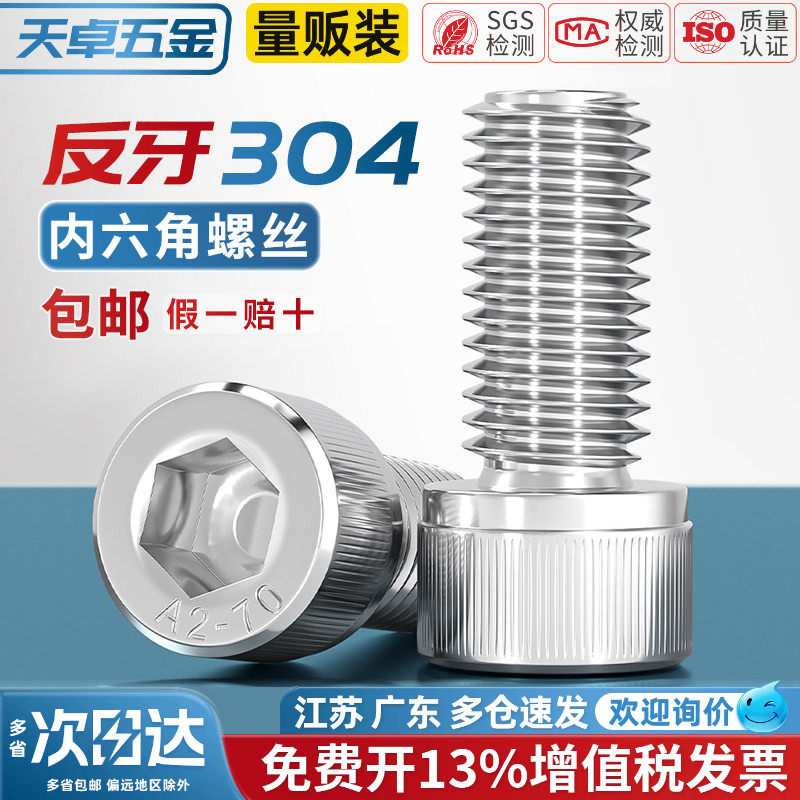 304不锈钢反牙内六角螺丝钉反扣左旋左牙螺栓M3M4M5M6M8M10M14M16