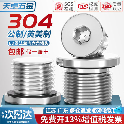 【13%专票】304法兰内六角堵头
