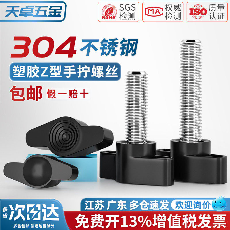 304不锈钢一字手拧螺丝 胶木T形手柄螺钉旋钮胶头把手Z型手拧螺栓