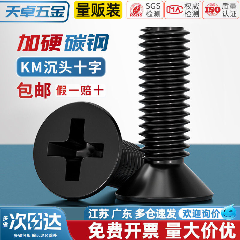 【全网热销】KM加硬沉头十字螺丝