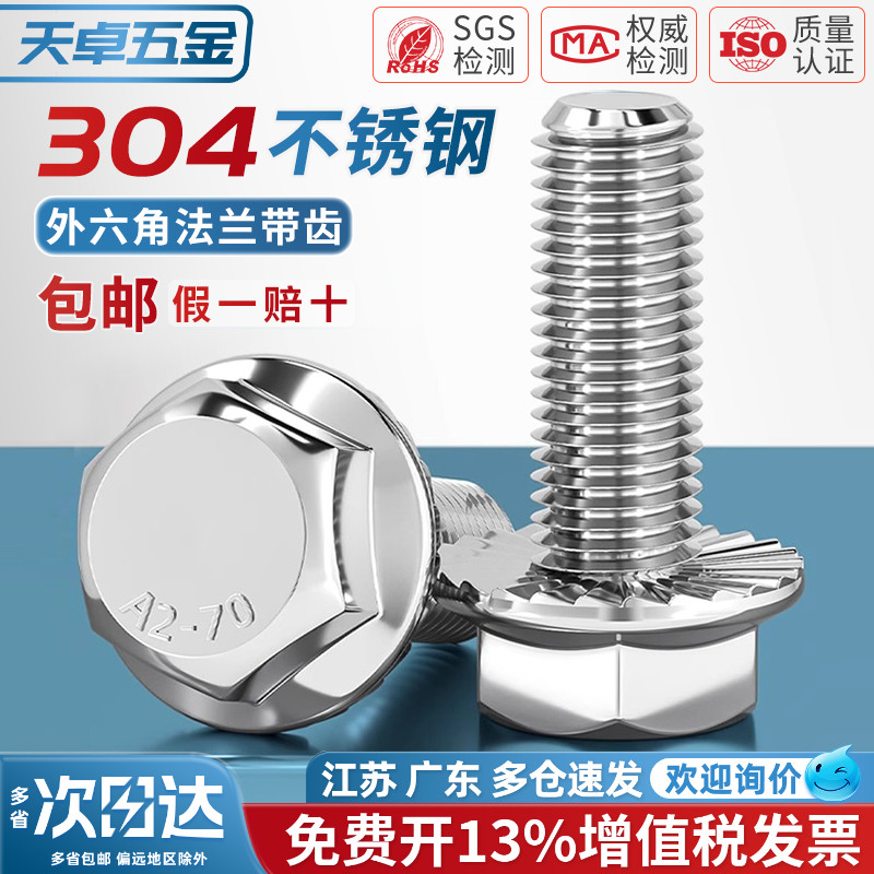 【13%专票】304法兰面防滑螺栓图片