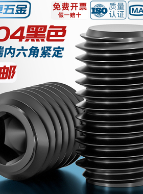 国标黑色304不锈钢平端紧定螺丝无头内六角机米顶丝M3M4M5M6-M12