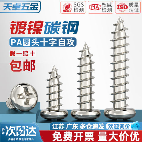 [全网热销]PA镀镍圆头自攻螺丝