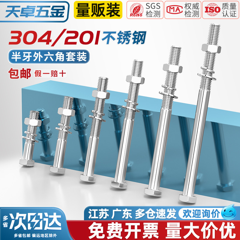 201/304不锈钢半牙六角螺丝套装
