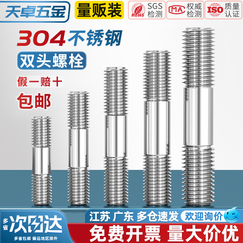 304不锈钢双头螺栓螺丝