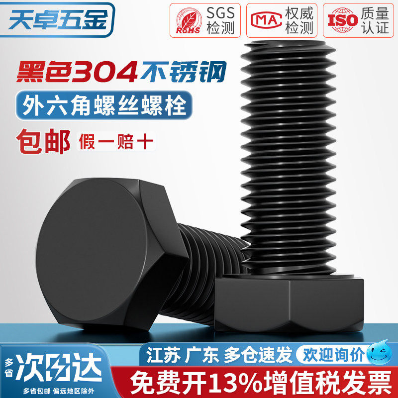 国标黑色304不锈钢外六角螺丝 镀黑锌发黑螺栓M3M4M5M6M8M10M12mm