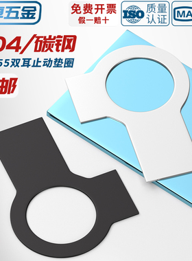 GB855 304不锈钢发黑色A3钢双耳止动垫圈止退垫片锁紧片防松挡圈