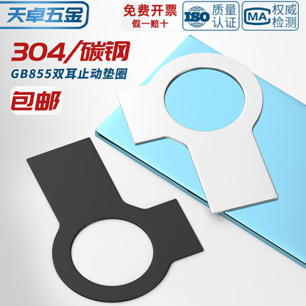 GB855 304不锈钢发黑色A3钢双耳止动垫圈止退垫片锁紧片防松挡圈