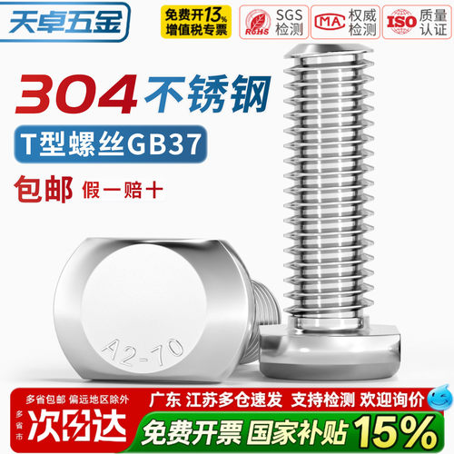【13%专票】304不锈钢T型螺丝