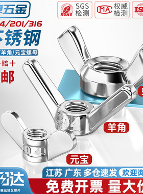 304/201/316不锈钢蝶型螺母蝴蝶形羊角螺丝帽元宝手拧螺帽3M4-M12