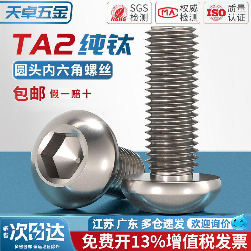 国标TA2纯钛钛合金圆头内六角螺丝钉盘头螺栓蘑菇头圆杯M3M4M5M6