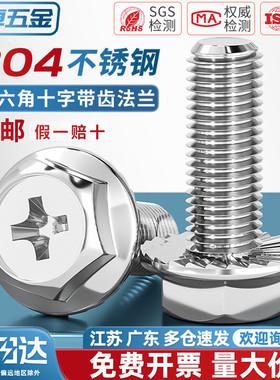304不锈钢十字法兰面螺丝外六角螺栓防滑带垫花齿纹螺钉MM4M5M6M8