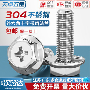 304不锈钢十字法兰面螺丝外六角螺栓防滑带垫花齿纹螺钉MM4M5M6M8