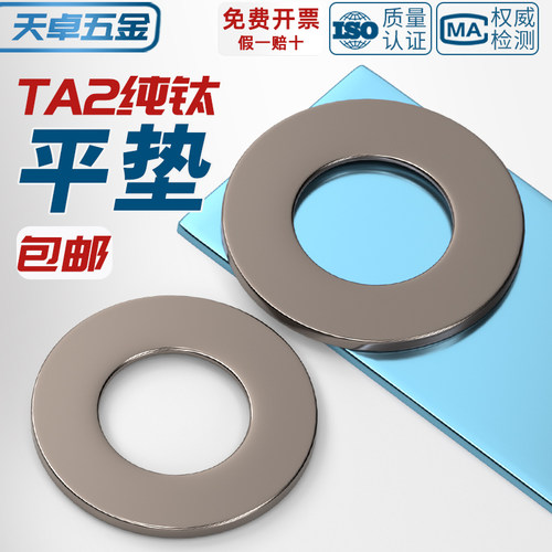 【全网热销】TA2纯钛平垫大全
