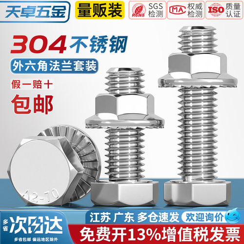 304不锈钢外六角螺丝+防滑螺母