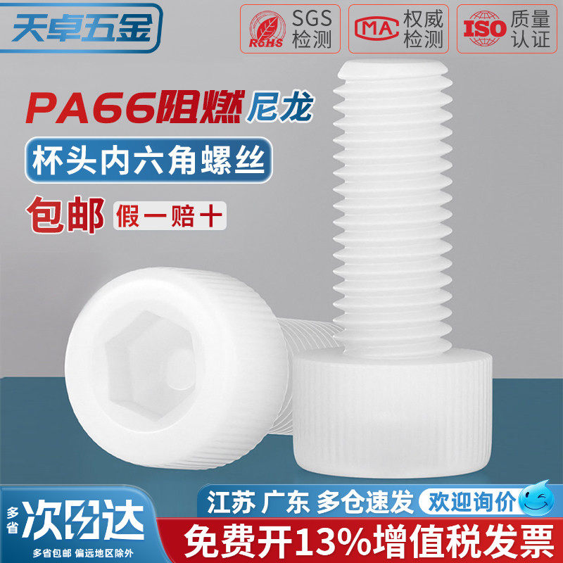 绝缘阻燃尼龙塑料塑胶内六角螺丝杯头螺钉螺栓M3M4M5M6M8M10M12mm