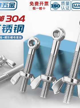 304不锈钢活节螺栓+蝶形螺母套装鱼眼带孔活接螺丝M5M6M8M10M12MM