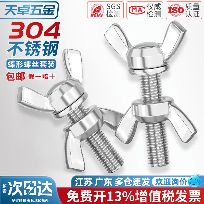 304/316/201不锈钢蝶形螺丝螺母蝴蝶型羊角螺栓元宝手拧螺钉套装