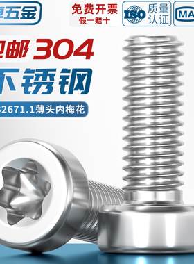 GB2671.1 304不锈钢薄头圆柱头梅花螺丝钉GB6191六星型防盗防拆栓