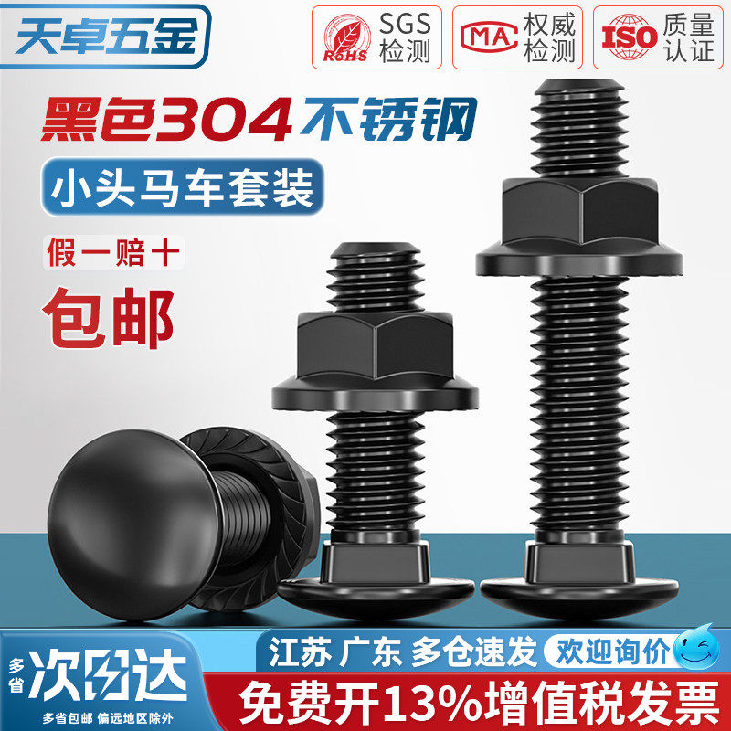黑色304不锈钢螺丝螺母套装图片